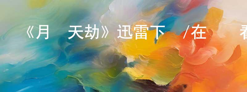曾建林發布《月殞天劫》迅雷下載/在線觀看-魔幻科幻-美劇天堂